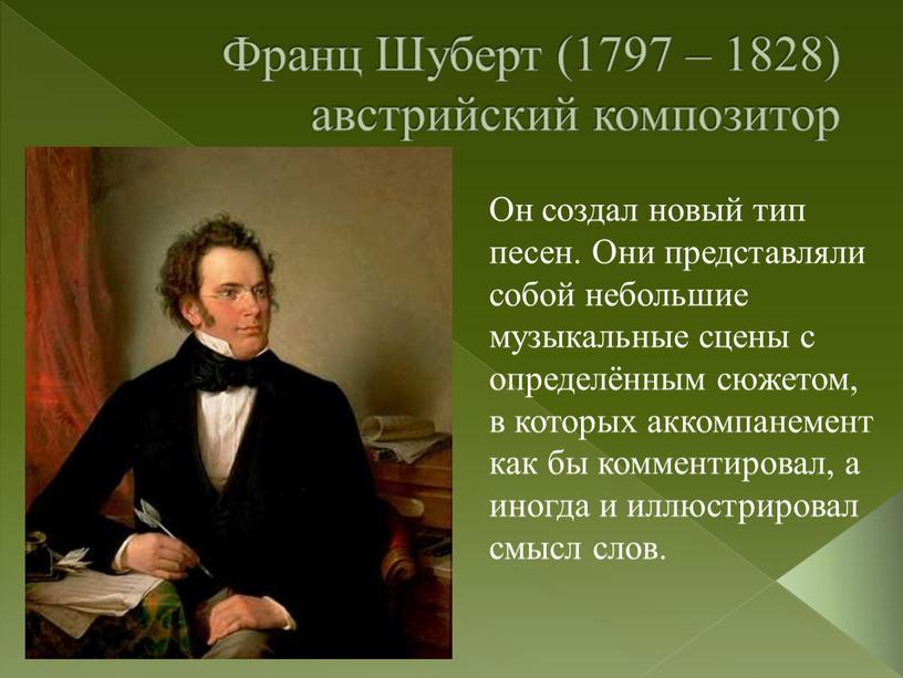 Франц Шуберт (1797 – 1828) австрийский композитор