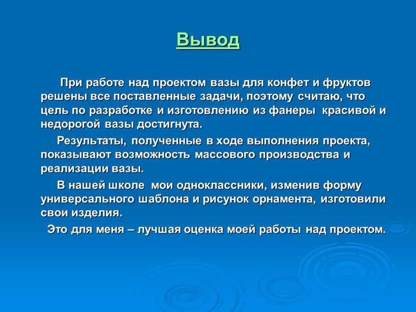 Вывод При работе над проектом вазы для конфет и фруктов решены все поставленные задачи, поэтому считаю, что цель по разработке и изготовлению из фанеры красивой…