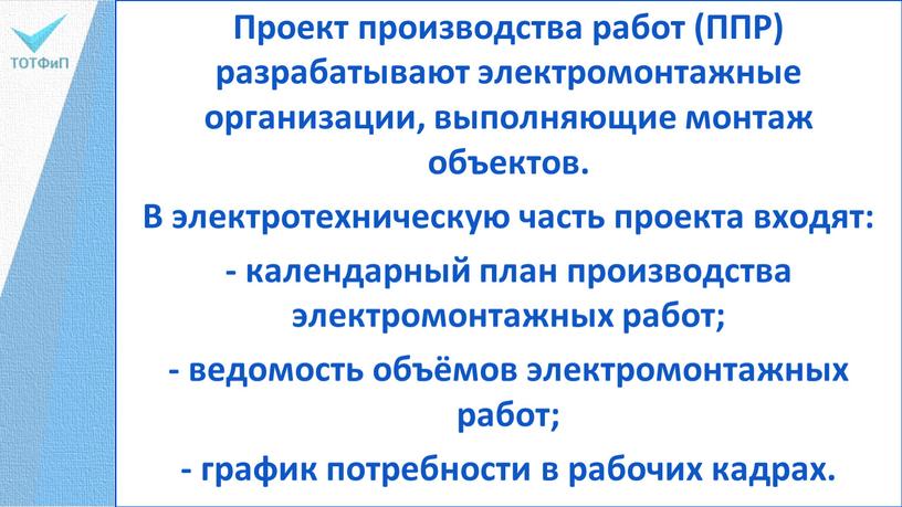 Проект производства работ (ППР) разрабатывают электромонтажные организации, выполняющие монтаж объектов