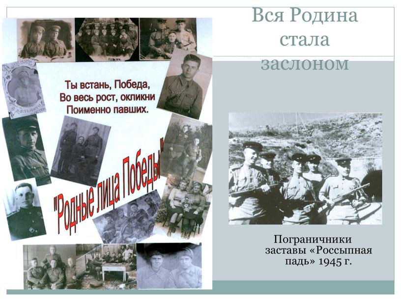 Вся Родина стала заслоном Пограничники заставы «Россыпная падь» 1945 г