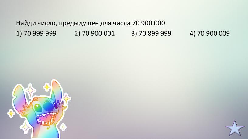 Найди число, предыдущее для числа 70 900 000