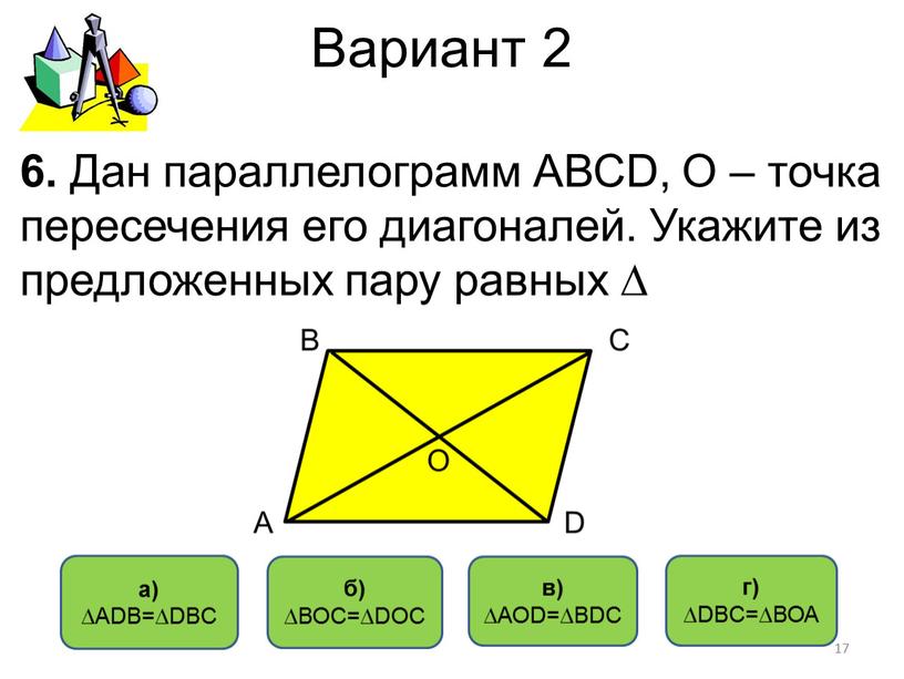 Вариант 2 а) ∆АDВ=∆DBC б) ∆ВОС=∆DOC в) ∆АОD=∆BDC г) ∆DBC=∆ВОА 6