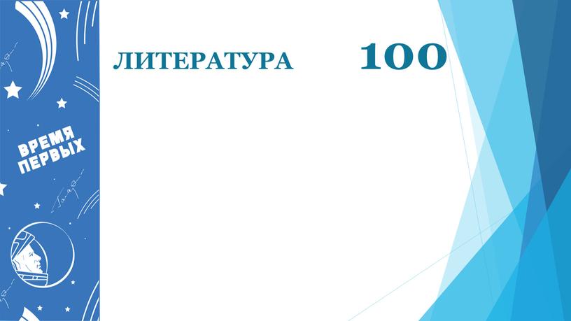 ЛИТЕРАТУРА 100