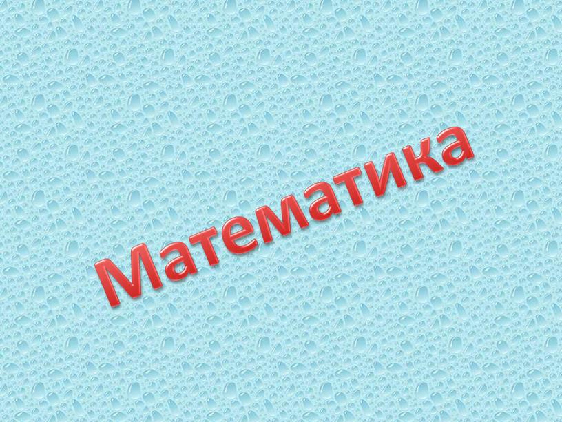 Математика