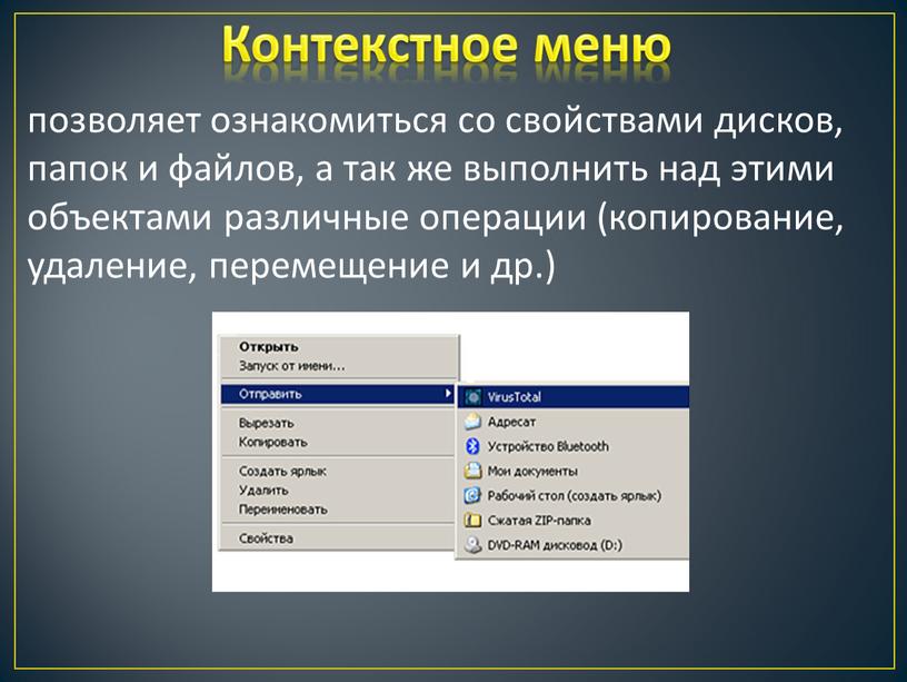 Контекстное меню позволяет ознакомиться со свойствами дисков, папок и файлов, а так же выполнить над этими объектами различные операции (копирование, удаление, перемещение и др