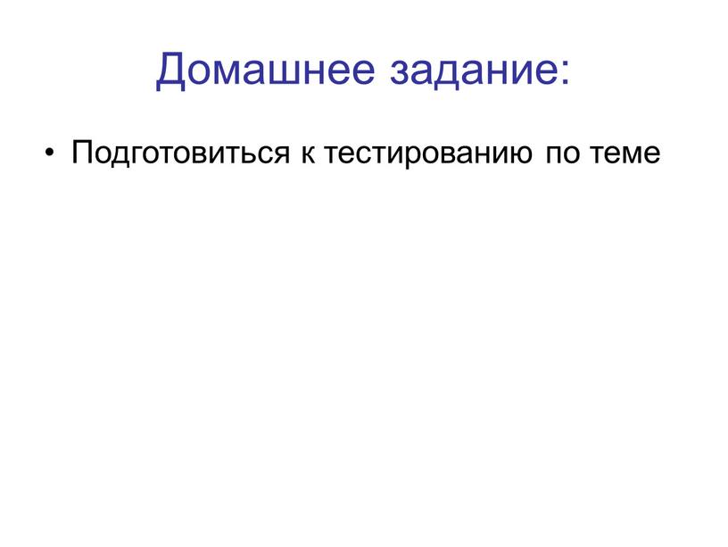 Домашнее задание: Подготовиться к тестированию по теме