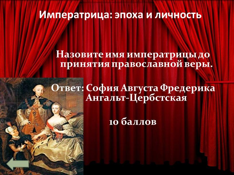 Императрица: эпоха и личность Назовите имя императрицы до принятия православной веры