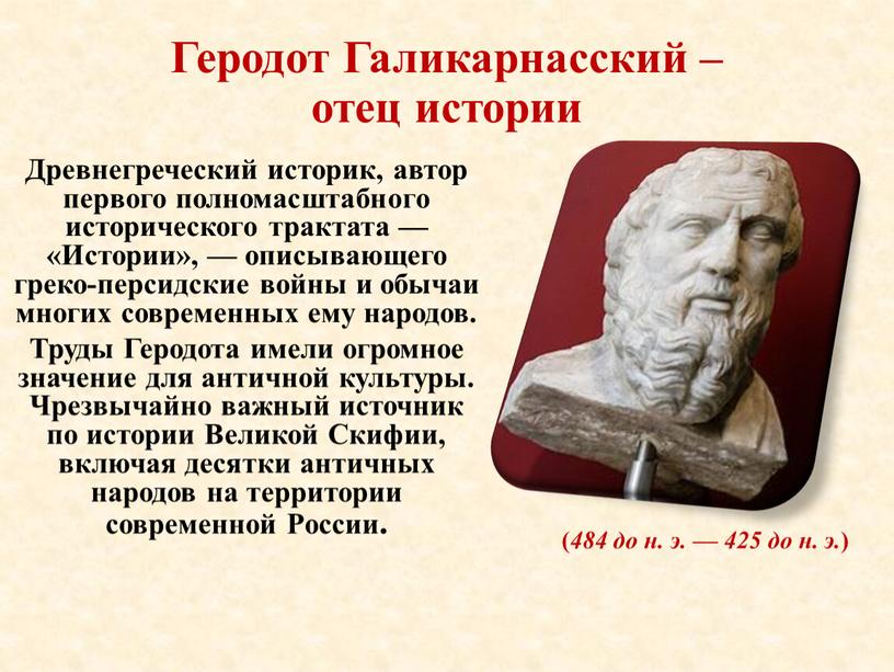 Геродот Галикарнасский – отец истории