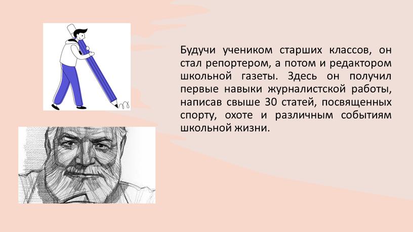 Будучи учеником старших классов, он стал репортером, а потом и редактором школьной газеты