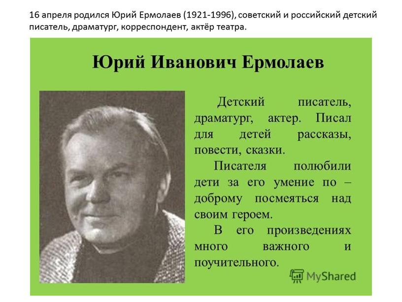 Юрий Ермолаев (1921-1996), советский и российский детский писатель, драматург, корреспондент, актёр театра