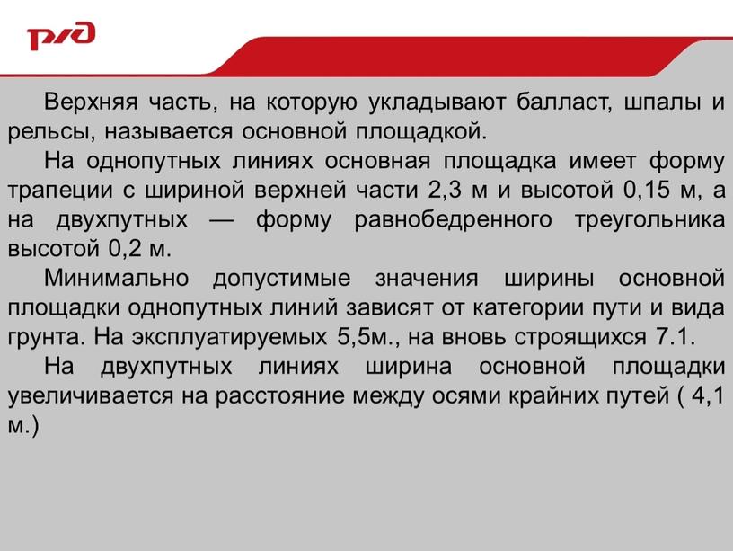 Верхняя часть, на которую укладывают балласт, шпалы и рельсы, называется основной площадкой