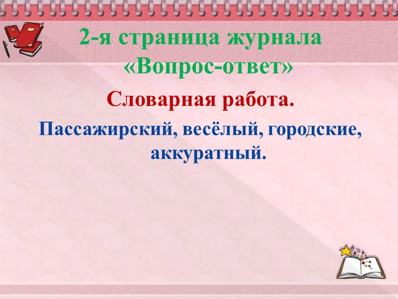 Вопрос-ответ» Словарная работа