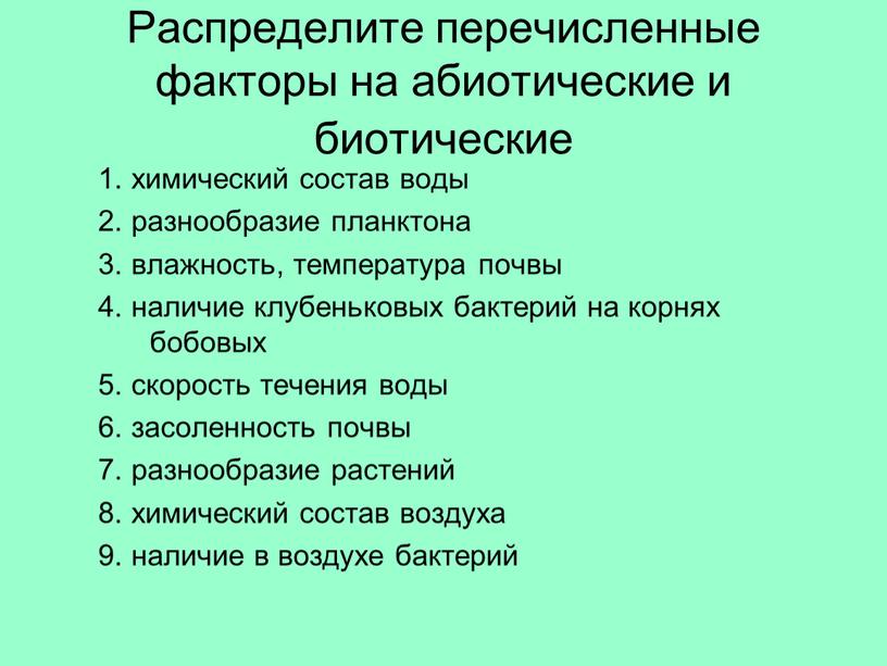 Распределите перечисленные факторы на абиотические и биотические 1