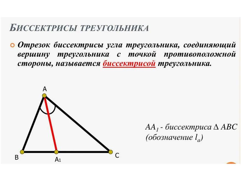 Презентация к уроку геометрии по теме "Медианы, биссектрисы и высоты треугольника"