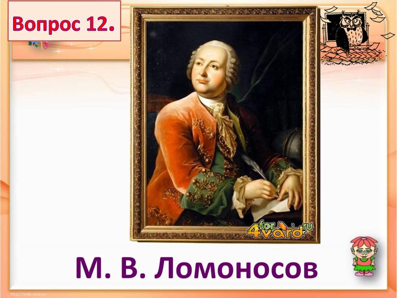 М. В. Ломоносов Вопрос 12.