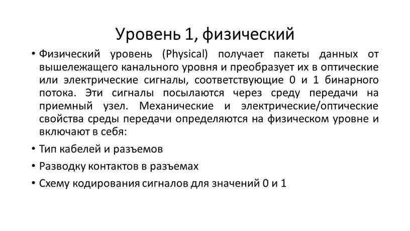 Уровень 1, физический Физический уровень (Physical) получает пакеты данных от вышележащего канального уровня и преобразует их в оптические или электрические сигналы, соответствующие 0 и 1…