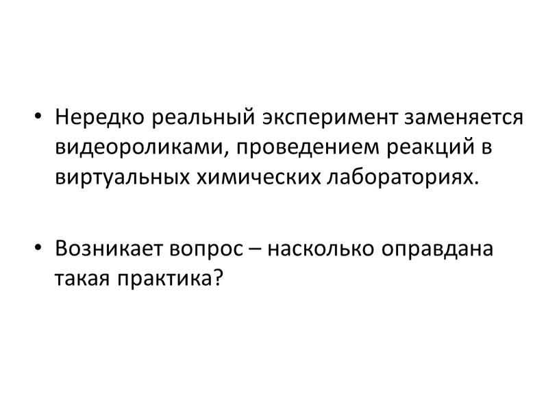 Нередко реальный эксперимент заменяется видеороликами, проведением реакций в виртуальных химических лабораториях