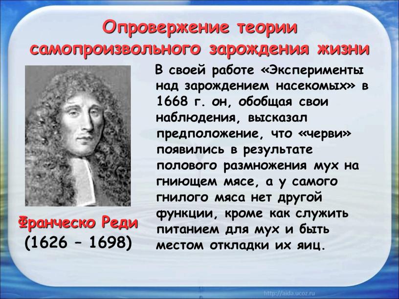 Опровержение теории самопроизвольного зарождения жизни