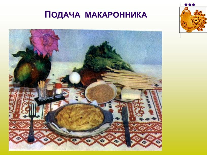 ПОДАЧА МАКАРОННИКА