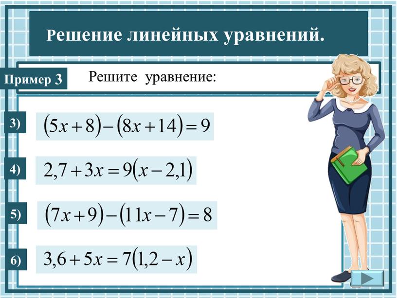 Решите уравнение: 3 3) 4) 5) 6)