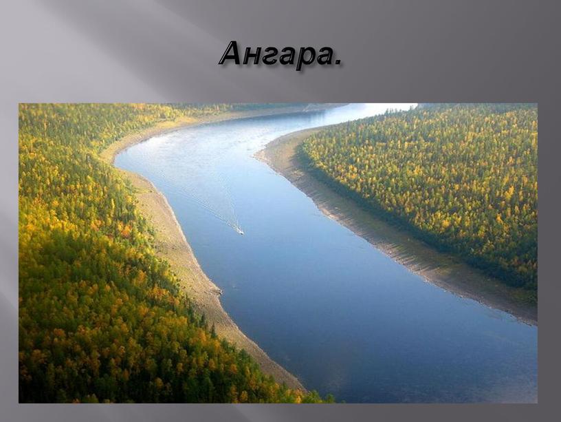 Ангара.