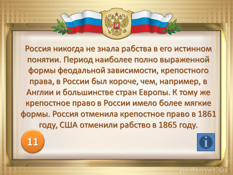 Россия никогда не знала рабства в его истинном понятии