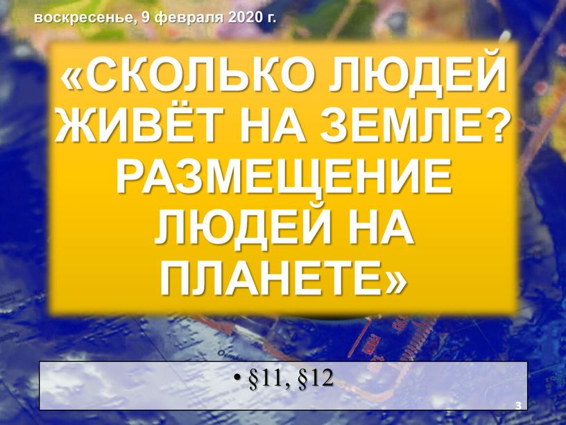 СКОЛЬКО ЛЮДЕЙ ЖИВЁТ НА ЗЕМЛЕ? РАЗМЕЩЕНИЕ