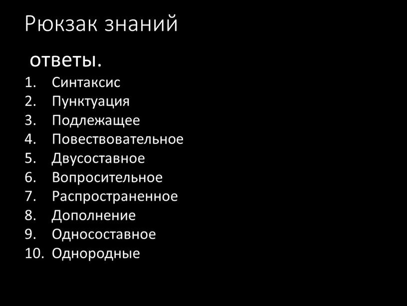 Рюкзак знаний ответы. Синтаксис