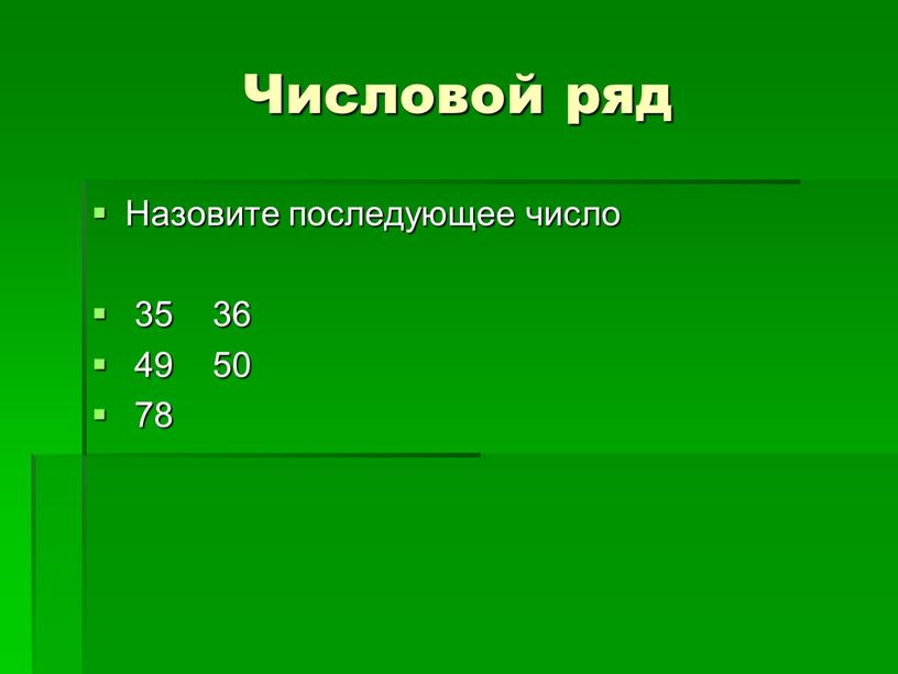 Числовой ряд Назовите последующее число 35 36 49 50 78