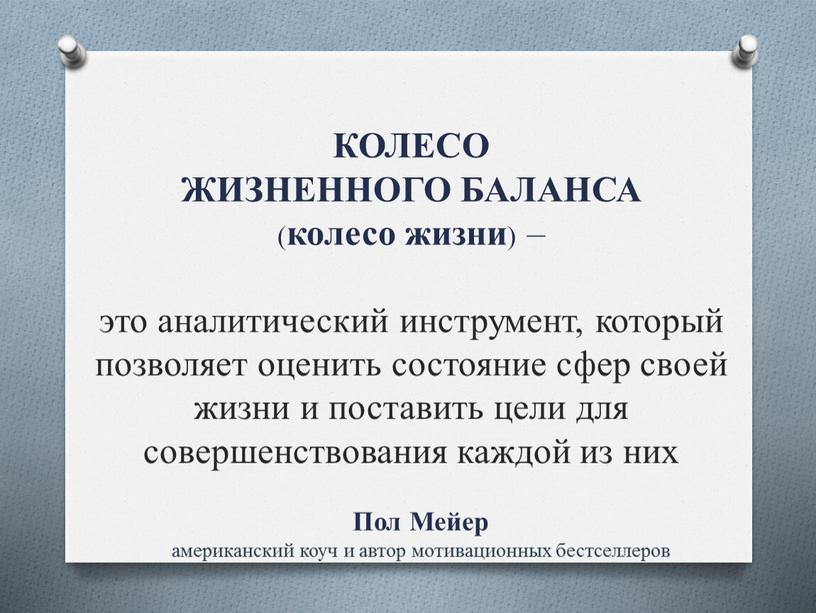 КОЛЕСО ЖИЗНЕННОГО БАЛАНСА ( колесо жизни ) – это аналитический инструмент, который позволяет оценить состояние сфер своей жизни и поставить цели для совершенствования каждой из…