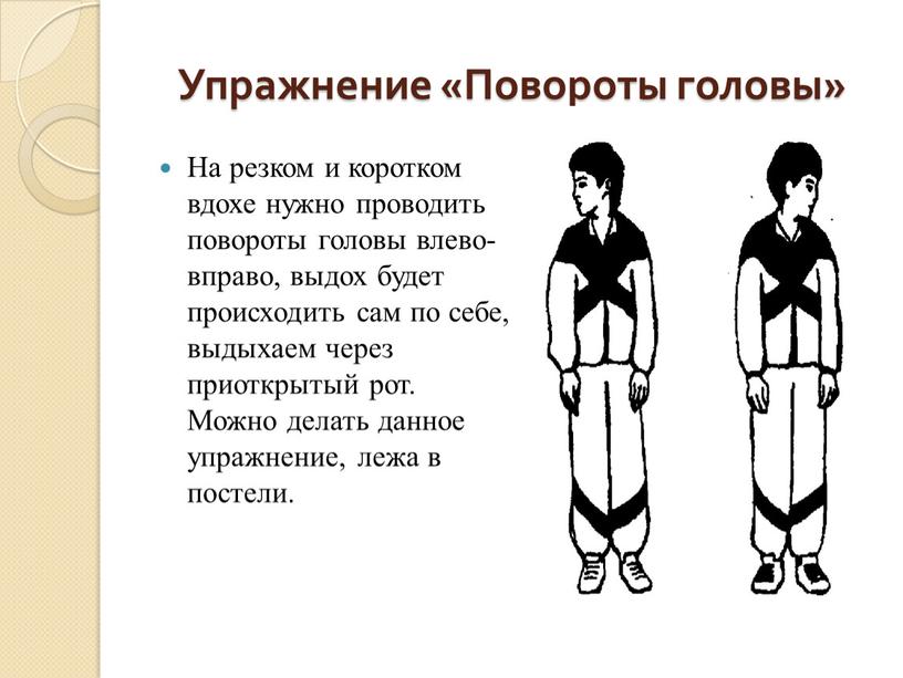 Упражнение «Повороты головы» На резком и коротком вдохе нужно проводить повороты головы влево-вправо, выдох будет происходить сам по себе, выдыхаем через приоткрытый рот