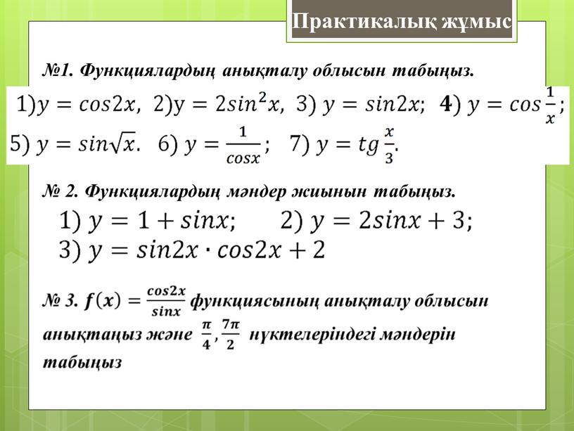 Практикалық жұмыс №1. Функциялардың анықталу облысын табыңыз