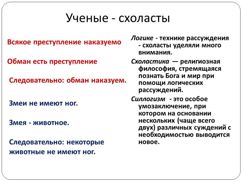 Ученые - схоласты Логике - технике рассуждения - схоласты уделяли много внимания