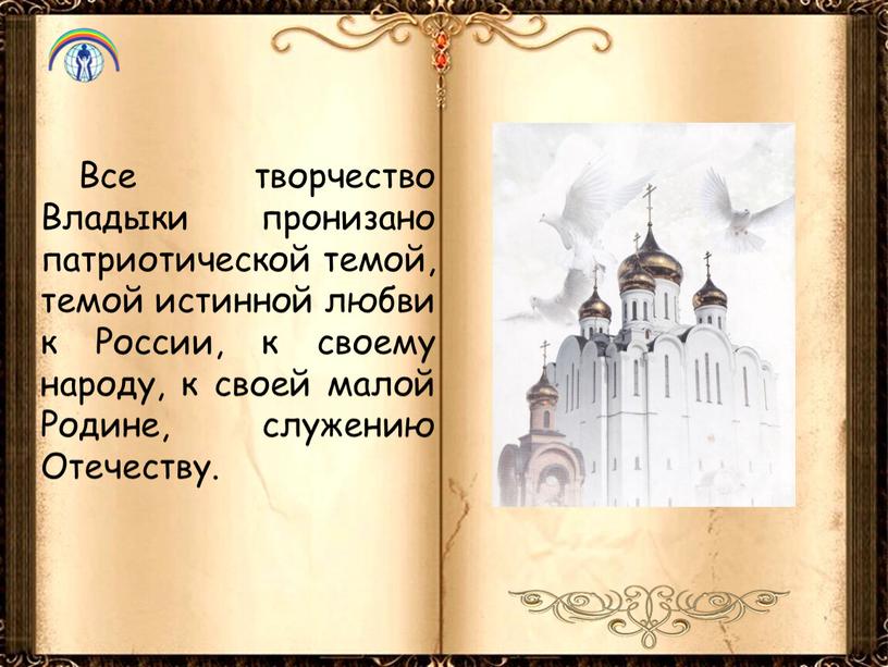 Все творчество Владыки пронизано патриотической темой, темой истинной любви к