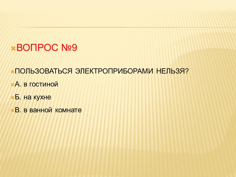 ВОПРОС №9 ПОЛЬЗОВАТЬСЯ ЭЛЕКТРОПРИБОРАМИ