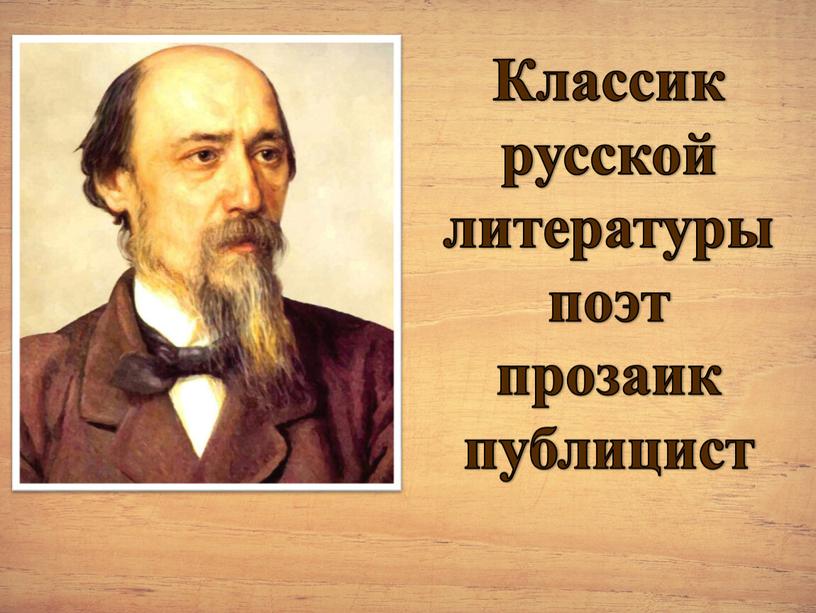 Классик русской литературы поэт прозаик публицист