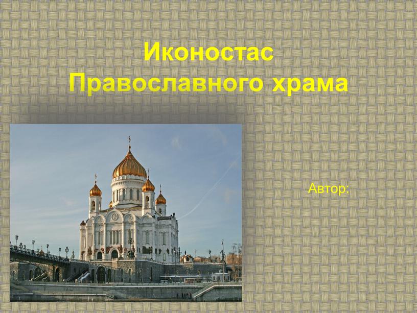 Иконостас Православного храма