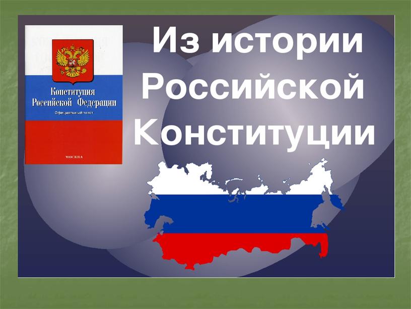 Презентация к уроку обществознания "На пути к современной конституции" 8 класс