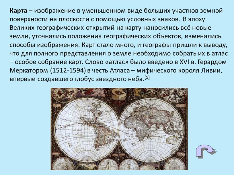 Карта – изображение в уменьшенном виде больших участков земной поверхности на плоскости с помощью условных знаков