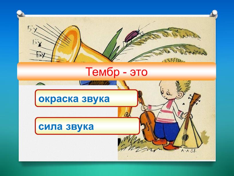 сила звука окраска звука Тембр - это