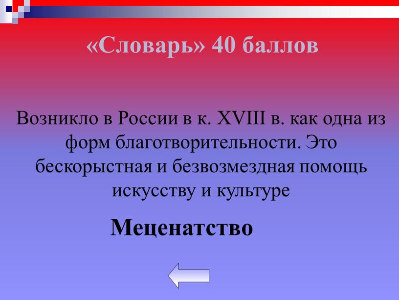 Словарь» 40 баллов Возникло в России в к