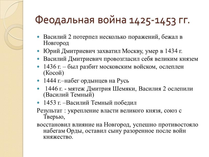 Феодальная война 1425-1453 гг.