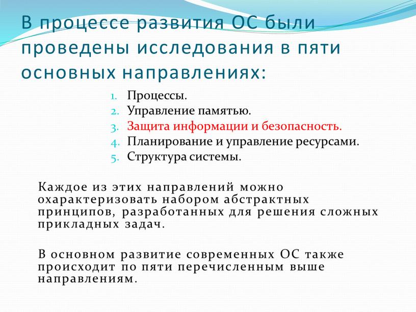 В процессе развития ОС были проведены исследования в пяти основных направлениях: