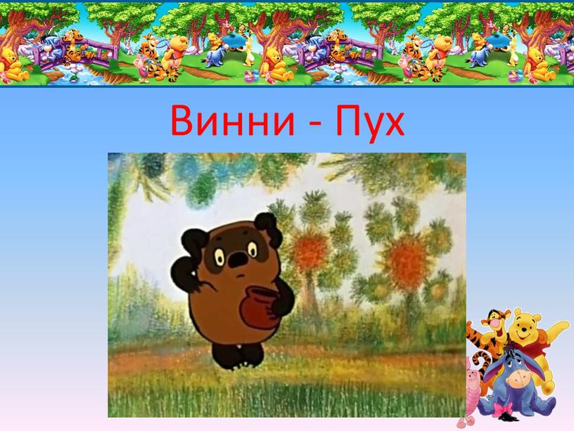 Винни - Пух