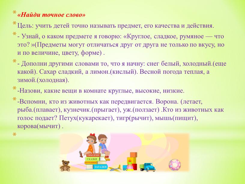 Найди точное слово» Цель: учить детей точно называть предмет, его качества и действия