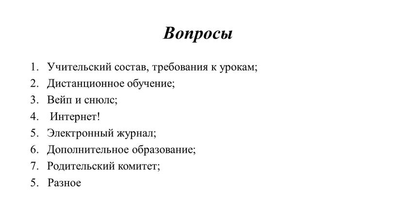 Вопросы Учительский состав, требования к урокам;