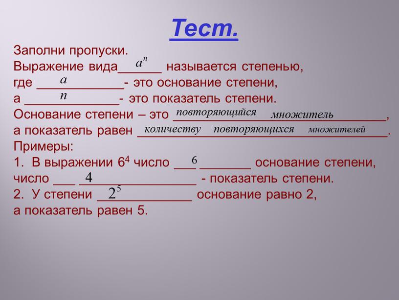 Тест. Заполни пропуски. Выражение вида______ называется степенью, где ____________- это основание степени, а _____________- это показатель степени