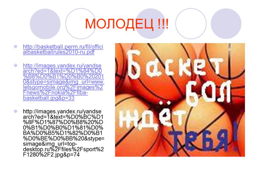 МОЛОДЕЦ !!! http://basketball.perm