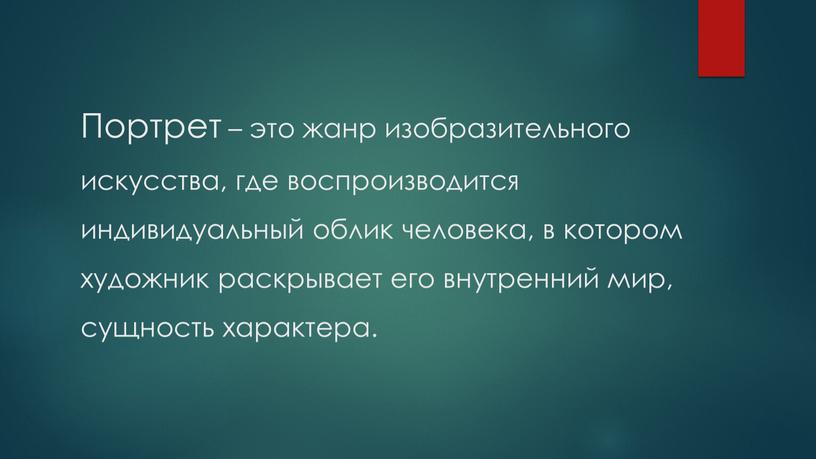 Портрет – это жанр изобразительного искусства, где воспроизводится индивидуальный облик человека, в котором художник раскрывает его внутренний мир, сущность характера