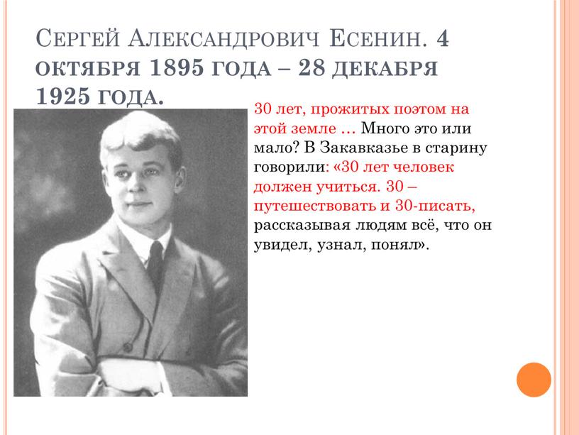 Сергей Александрович Есенин. 4 октября 1895 года – 28 декабря 1925 года